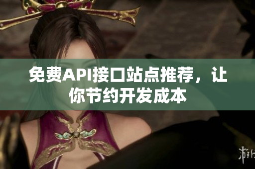 免费API接口站点推荐，让你节约开发成本