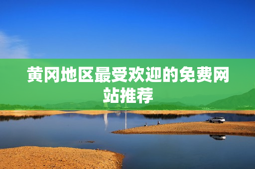 黄冈地区最受欢迎的免费网站推荐
