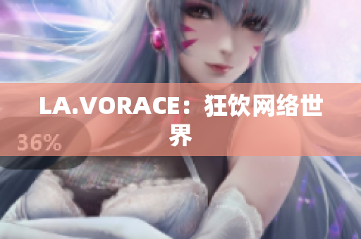 LA.VORACE：狂饮网络世界