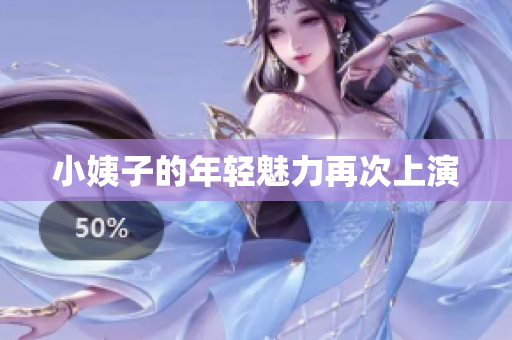 小姨子的年轻魅力再次上演
