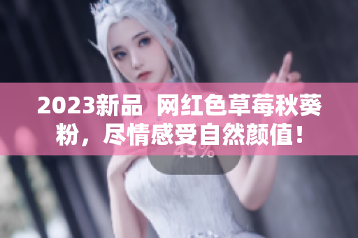 2023新品  网红色草莓秋葵粉，尽情感受自然颜值！
