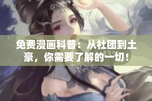 免费漫画科普：从社团到土豪，你需要了解的一切！
