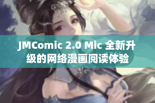 JMComic 2.0 Mic 全新升级的网络漫画阅读体验