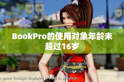 BookPro的使用对象年龄未超过16岁