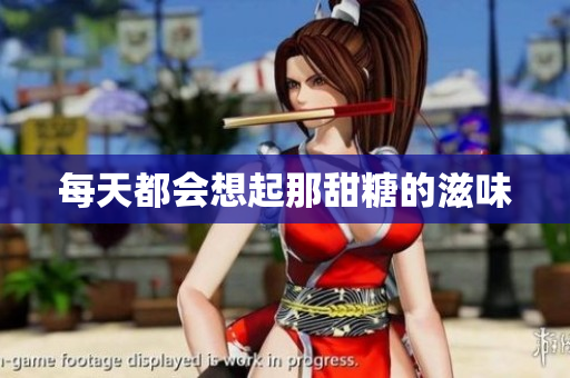 每天都会想起那甜糖的滋味