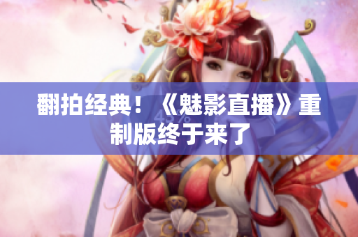 翻拍经典！《魅影直播》重制版终于来了