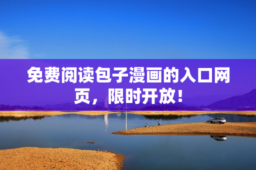 免费阅读包子漫画的入口网页，限时开放！