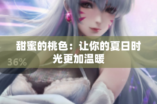 甜蜜的桃色：让你的夏日时光更加温暖