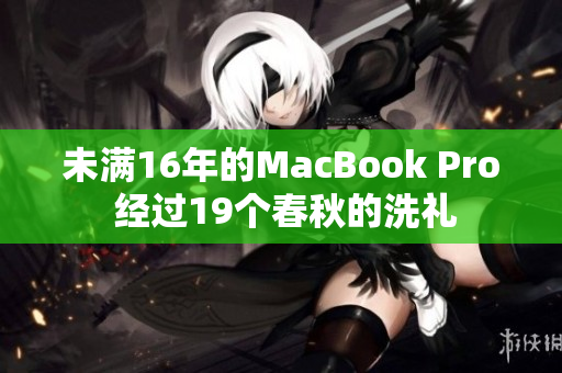 未满16年的MacBook Pro 经过19个春秋的洗礼