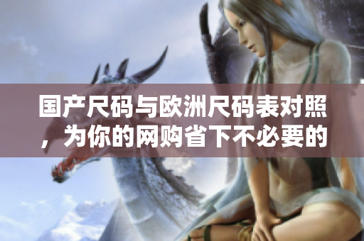 国产尺码与欧洲尺码表对照，为你的网购省下不必要的麻烦