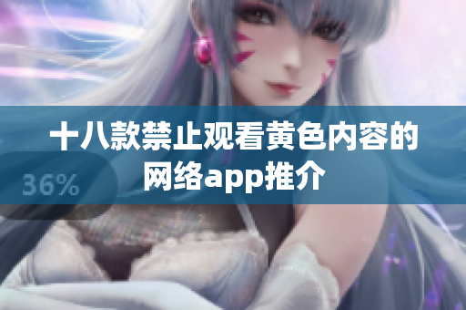十八款禁止观看黄色内容的网络app推介