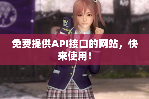 免费提供API接口的网站，快来使用！
