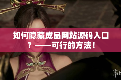 如何隐藏成品网站源码入口？——可行的方法！