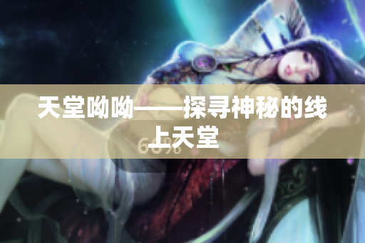 天堂呦呦——探寻神秘的线上天堂