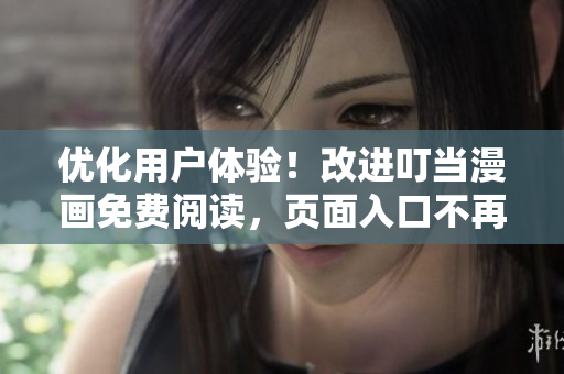 优化用户体验！改进叮当漫画免费阅读，页面入口不再弹窗！