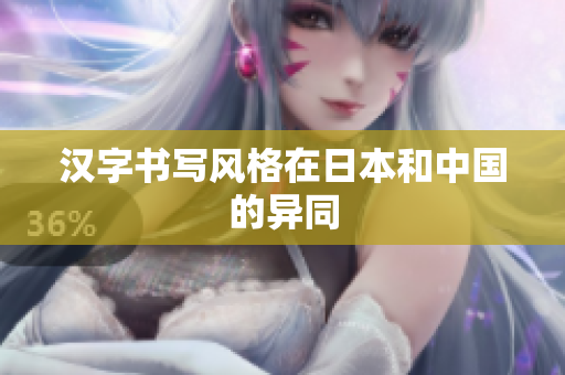 汉字书写风格在日本和中国的异同