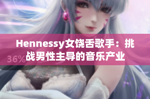 Hennessy女饶舌歌手：挑战男性主导的音乐产业