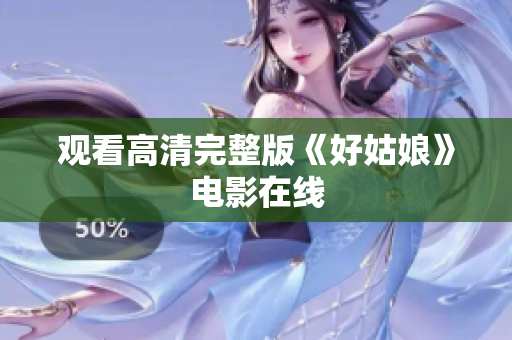 观看高清完整版《好姑娘》电影在线
