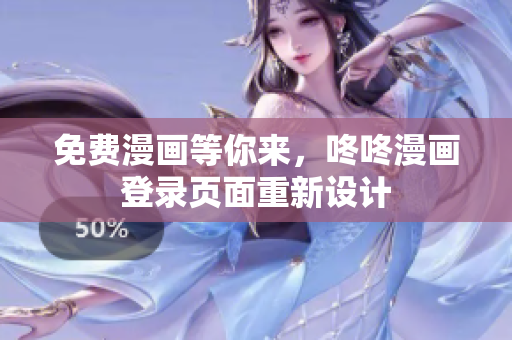 免费漫画等你来，咚咚漫画登录页面重新设计