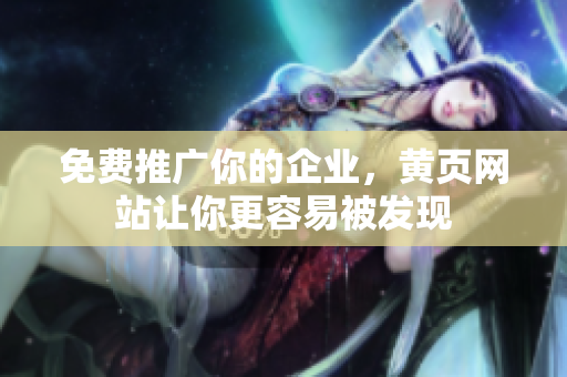 免费推广你的企业，黄页网站让你更容易被发现