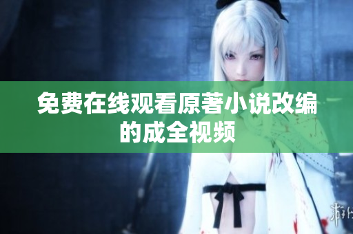 免费在线观看原著小说改编的成全视频