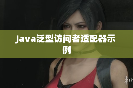 Java泛型访问者适配器示例
