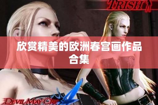 欣赏精美的欧洲春宫画作品合集