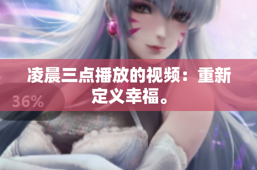 凌晨三点播放的视频：重新定义幸福。