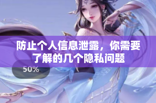 防止个人信息泄露，你需要了解的几个隐私问题