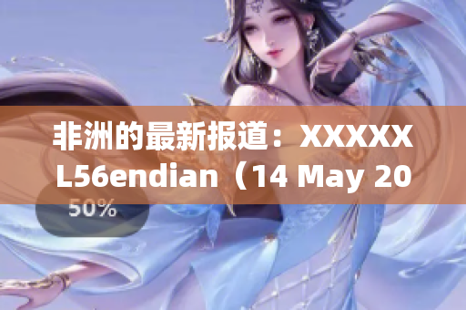 非洲的最新报道：XXXXXL56endian（14 May 2018）