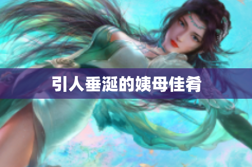 引人垂涎的姨母佳肴