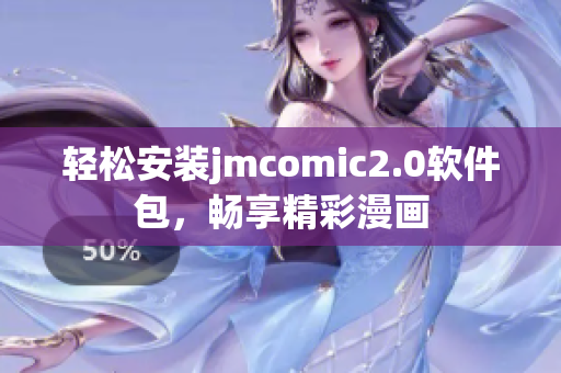 轻松安装jmcomic2.0软件包，畅享精彩漫画