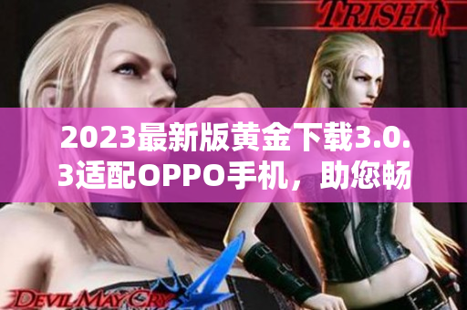 2023最新版黄金下载3.0.3适配OPPO手机，助您畅玩游戏