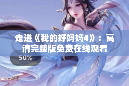 走进《我的好妈妈4》：高清完整版免费在线观看