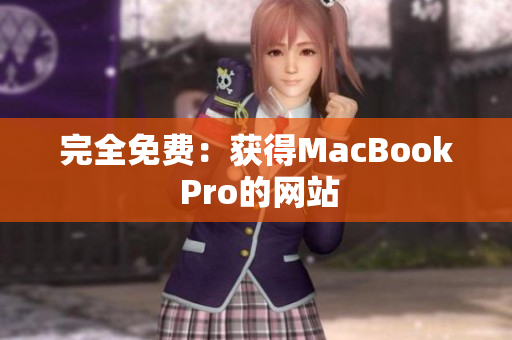 完全免费：获得MacBook Pro的网站