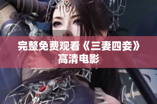 完整免费观看《三妻四妾》高清电影