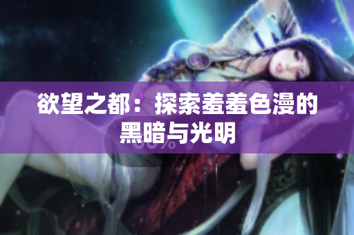 欲望之都：探索羞羞色漫的黑暗与光明