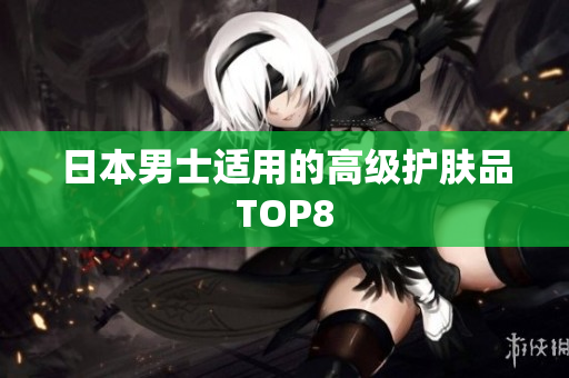 日本男士适用的高级护肤品TOP8