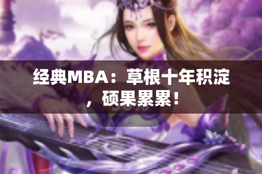 经典MBA：草根十年积淀，硕果累累！