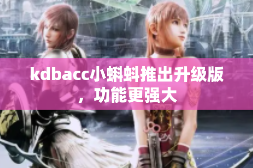 kdbacc小蝌蚪推出升级版，功能更强大