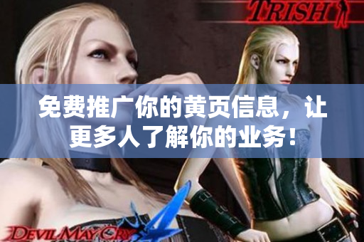 免费推广你的黄页信息，让更多人了解你的业务！