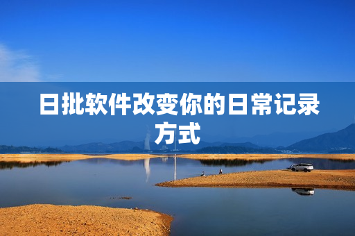 日批软件改变你的日常记录方式