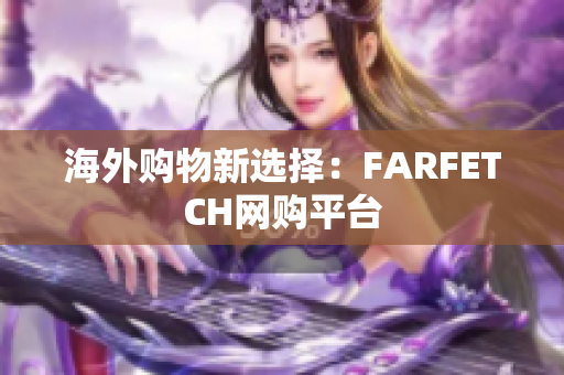 海外购物新选择：FARFETCH网购平台