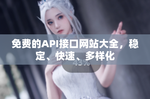 免费的API接口网站大全，稳定、快速、多样化
