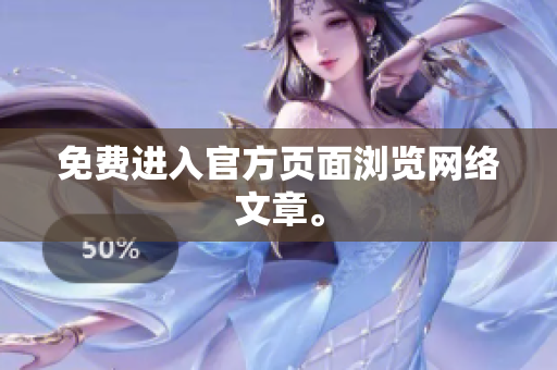 免费进入官方页面浏览网络文章。