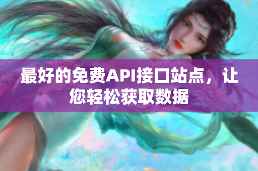 最好的免费API接口站点，让您轻松获取数据