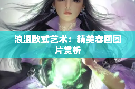 浪漫欧式艺术：精美春画图片赏析