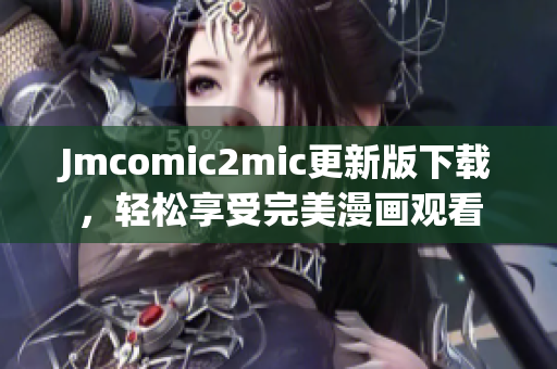 Jmcomic2mic更新版下载，轻松享受完美漫画观看