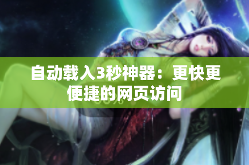 自动载入3秒神器：更快更便捷的网页访问