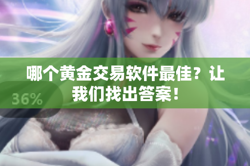 哪个黄金交易软件最佳？让我们找出答案！